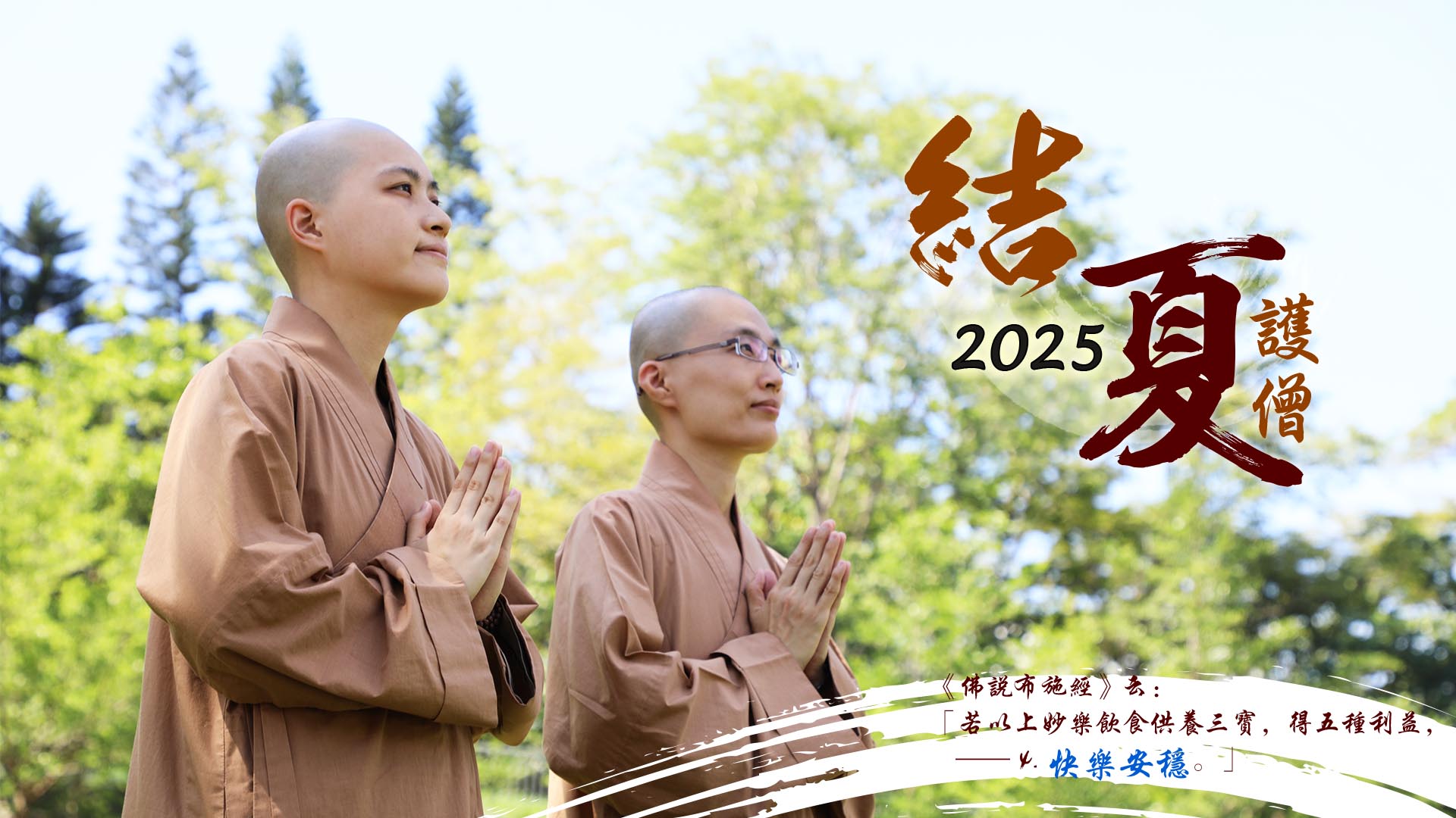 官網 2025結夏護僧