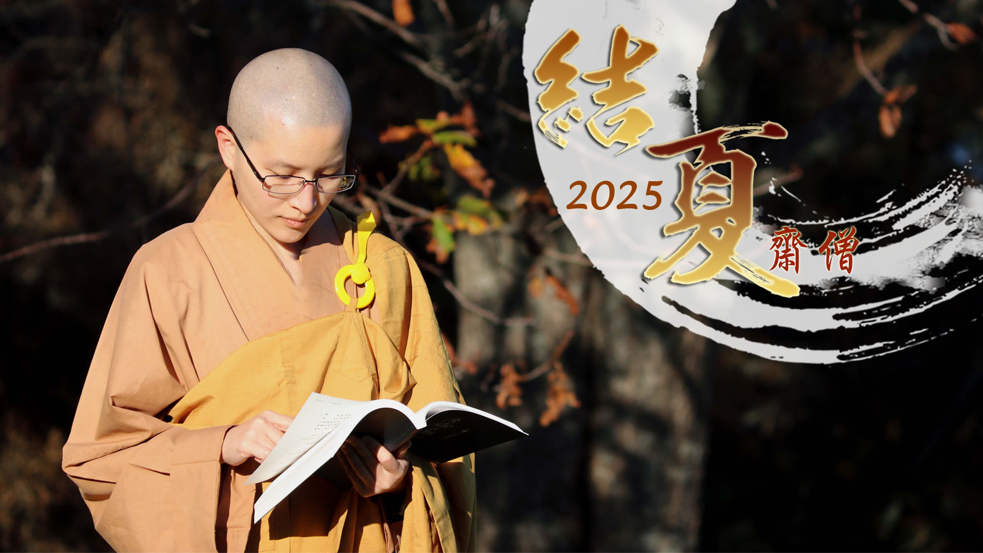 官網 2025結夏齋僧 誦般若1920 1080