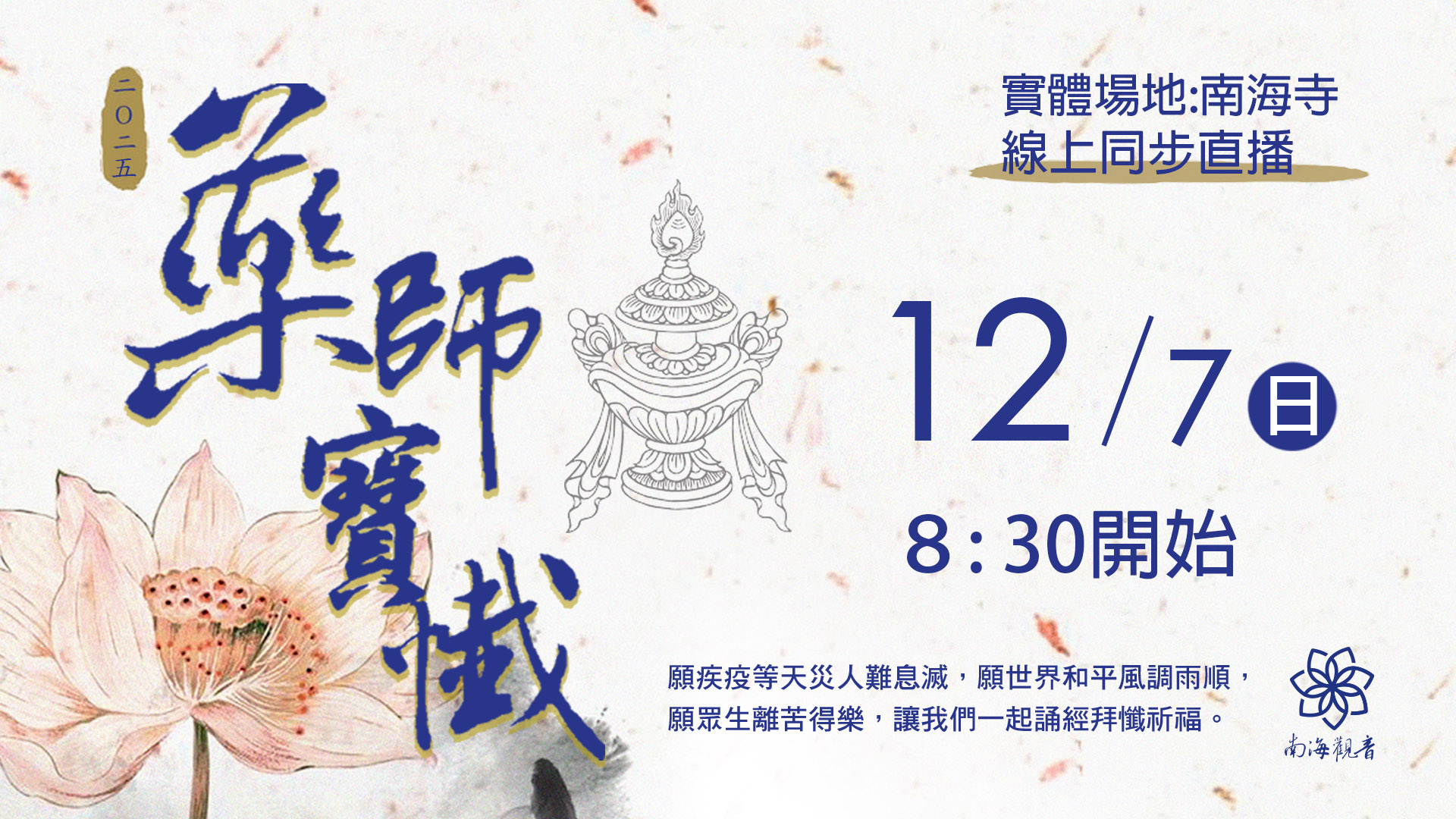 1207藥師寶懺官網主視覺