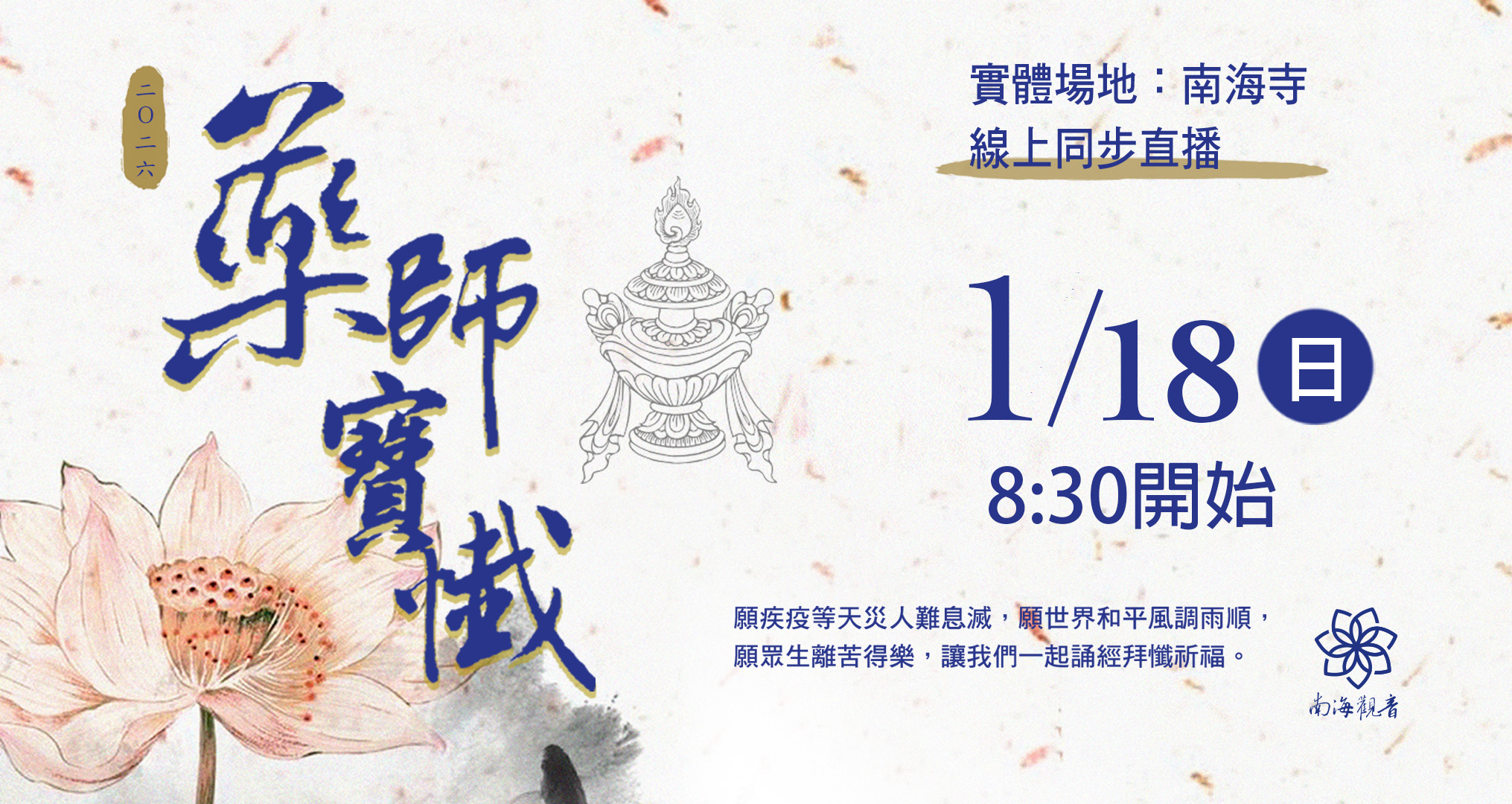 2026藥師寶懺網捐0830