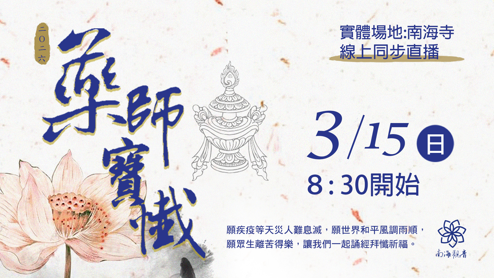 2026藥師寶懺官網主視覺 0315 (1)