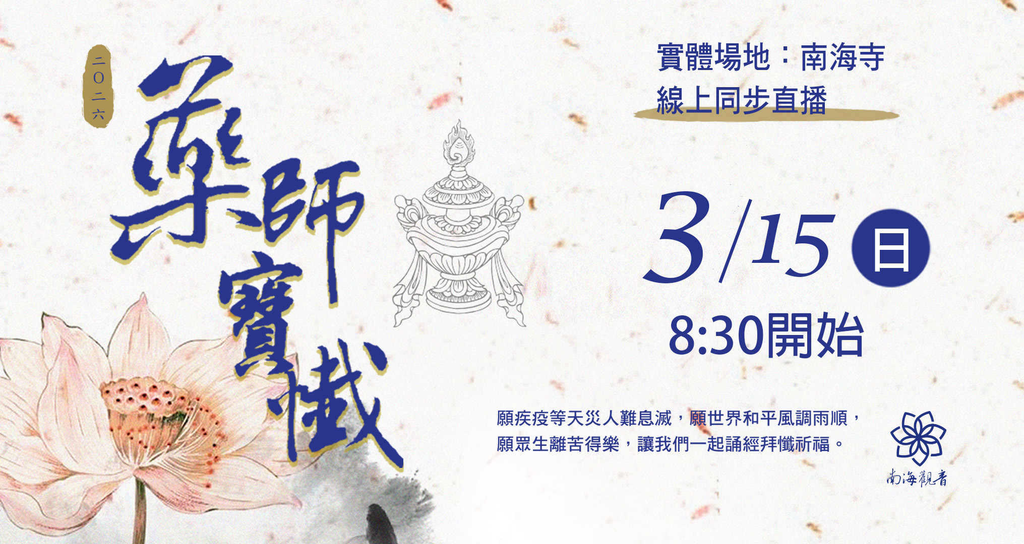 2026藥師寶懺網捐 0315 (1)