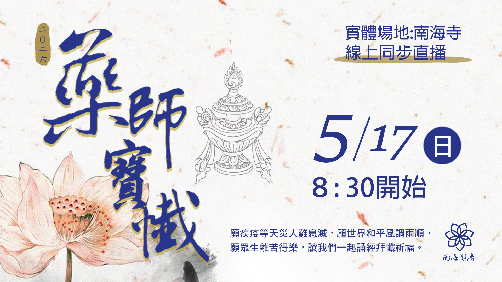 2026藥師寶懺官網主視覺 0517