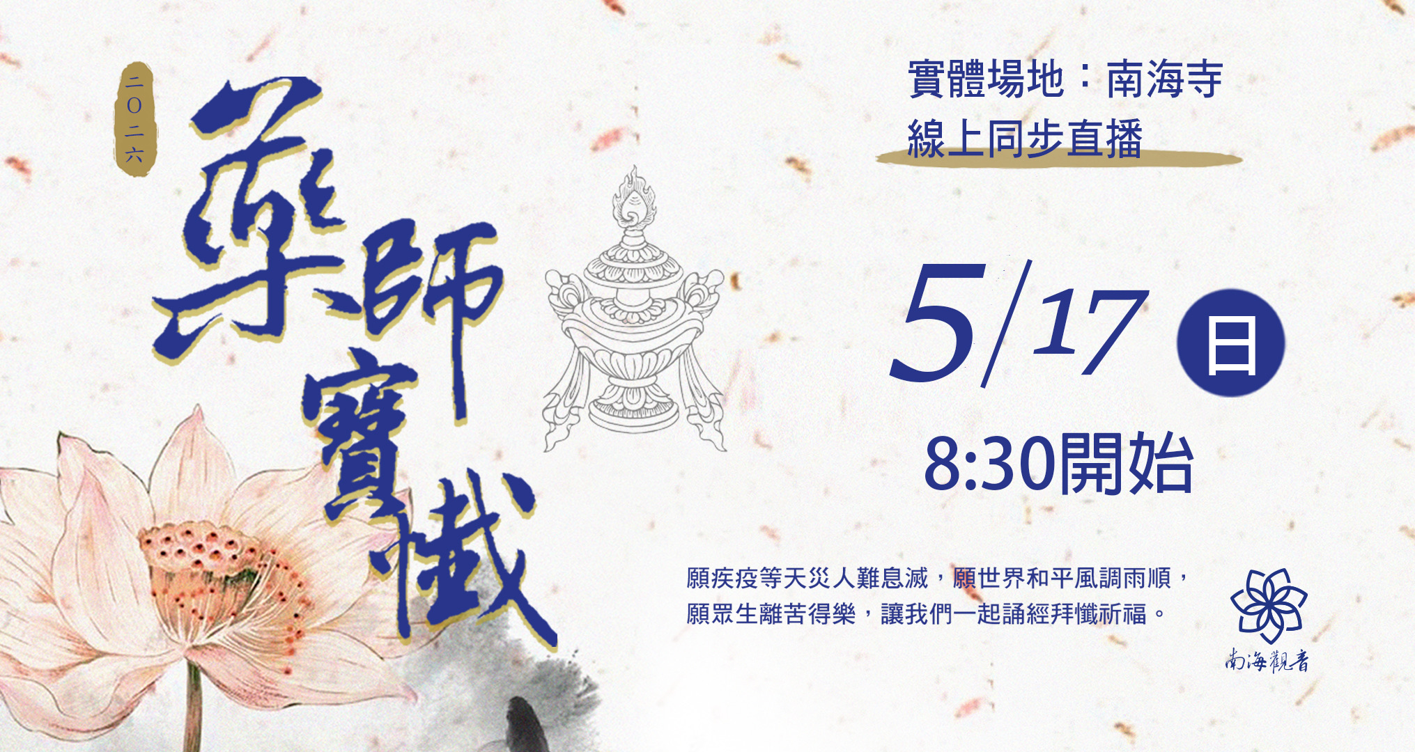 2026藥師寶懺網捐 0517