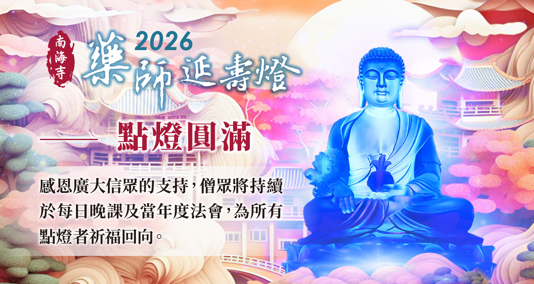 [公告]2026延壽燈 點燈圓滿 01
