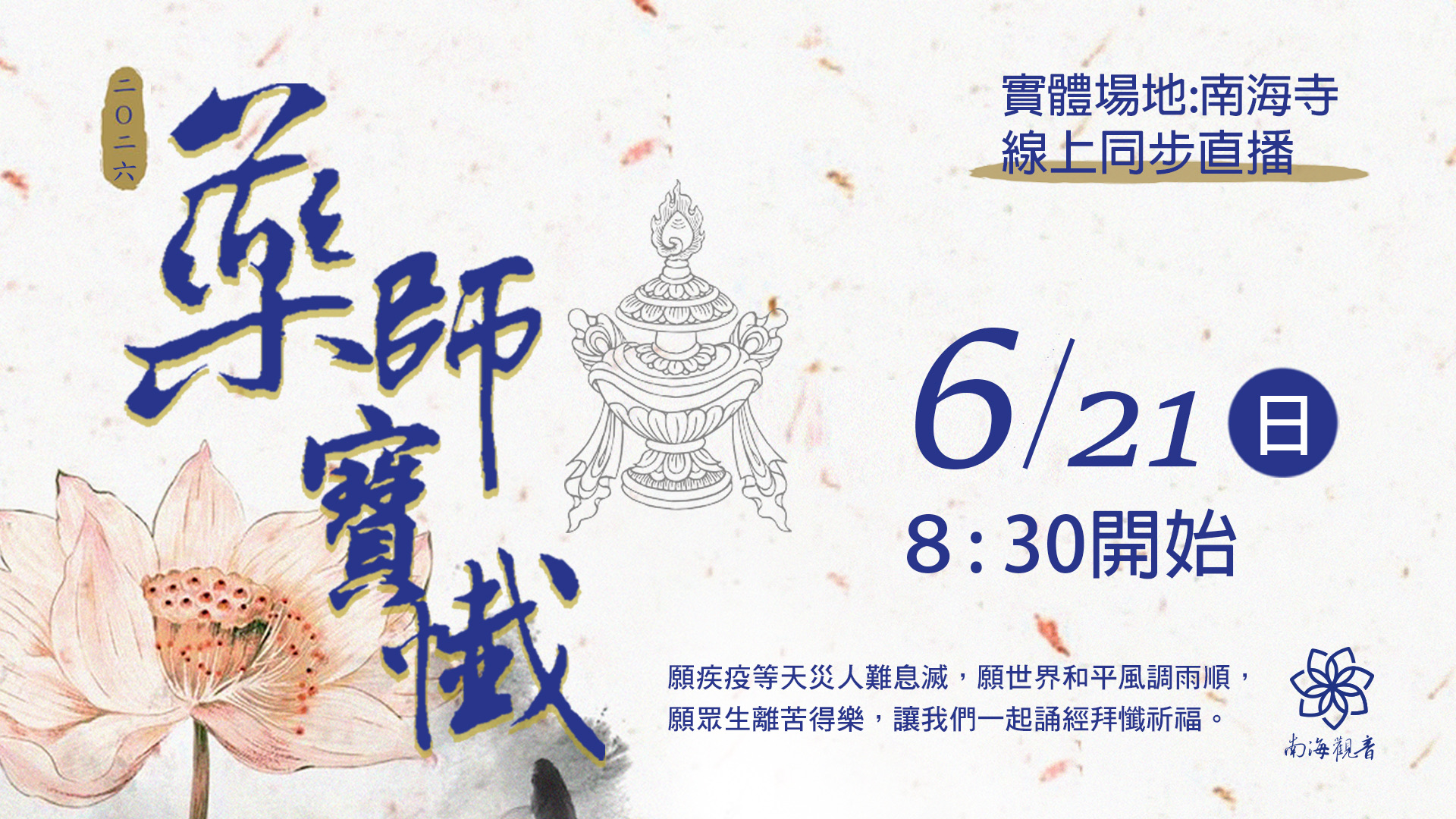 2026藥師寶懺官網主視覺 0621