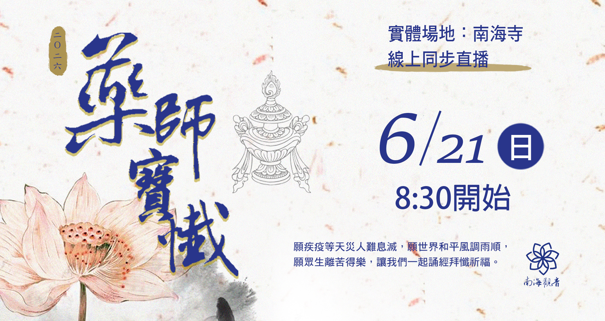 2026藥師寶懺網捐 0621