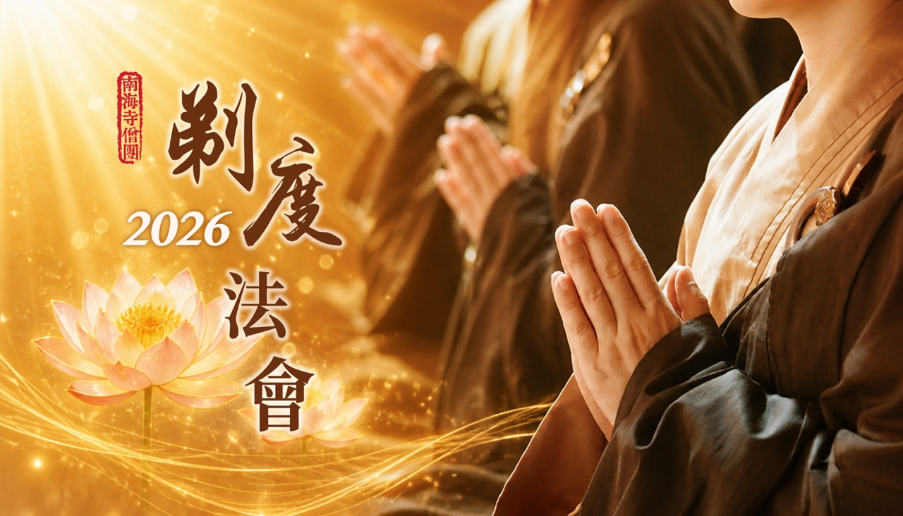剃度法會 各尺寸網宣