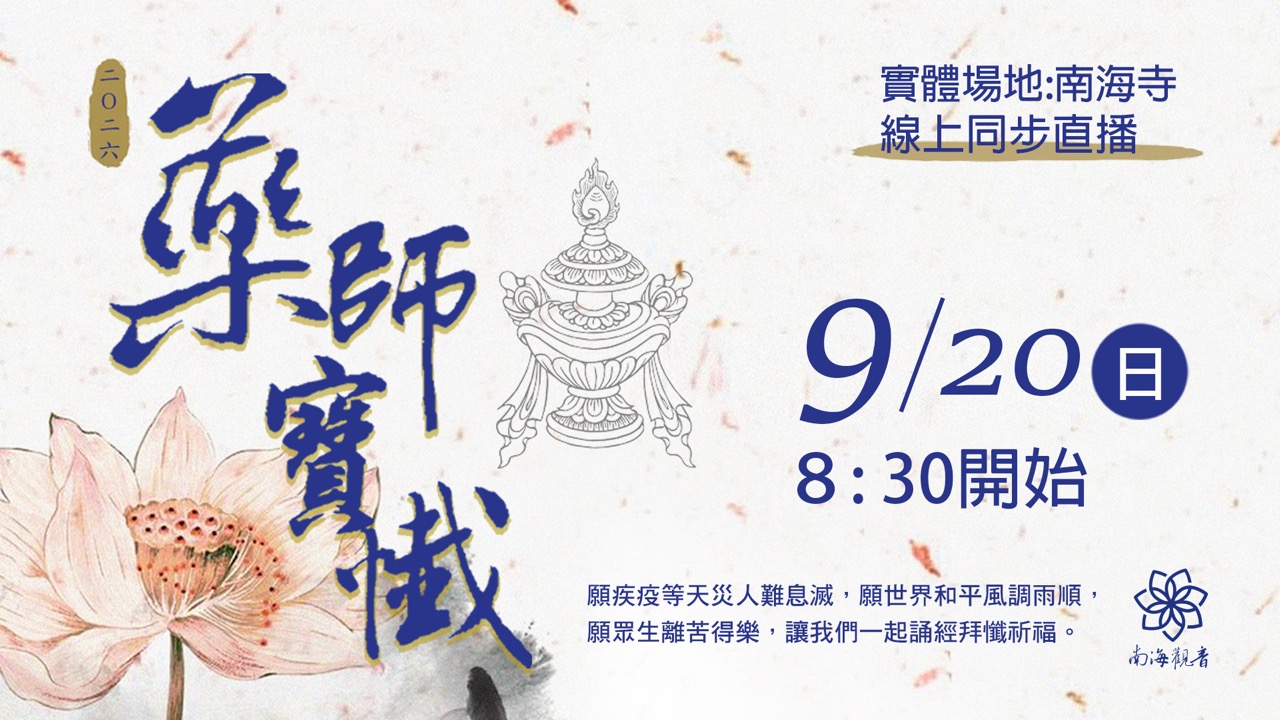 大2026藥師寶懺官網主視覺 0920