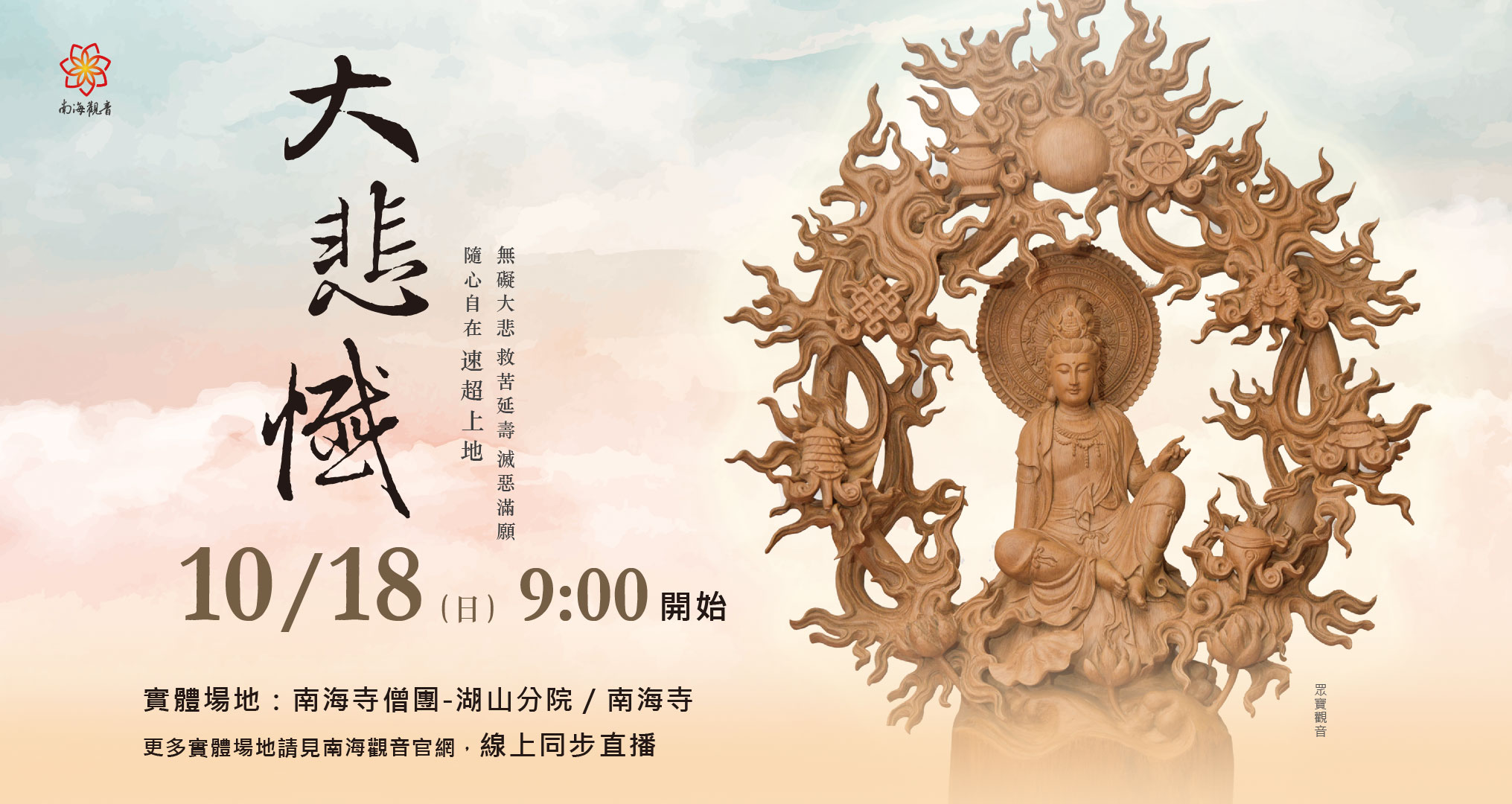 2026大悲懺 網捐 網宣 1018